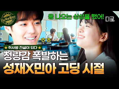[#취사병전설이되다] 그 해 성재 X 민아의 여름은...? 시답잖은 얘기에도 웃는 풋풋했던 고딩 시절 (*´∀`*)? thumbnail