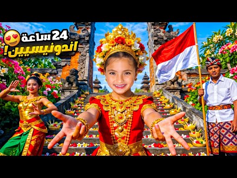 صرنا إندونيسيين لمدة 24 ساعة 🇮🇩 | دخلنا مكان مهجور قديم😱 thumbnail