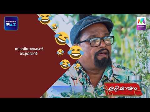 സംവിധായകൻ സുഗതൻ   #bestofmarimayam #marimayam thumbnail