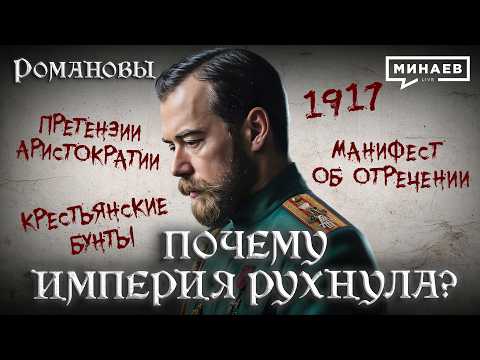 Николай II: Почему империя рухнула? / Романовы / МИНАЕВ thumbnail