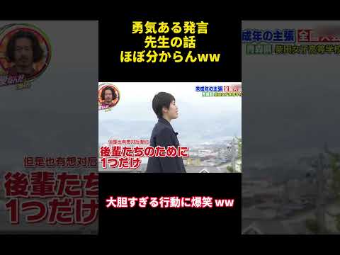 勇気ある発言先生の話ほぼ分からん#happy #バラエティ #courage #confession #勇気 #funny #campus #attitude #爆笑 #面白い #笑顔 #笑える thumbnail