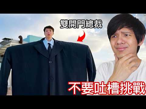 【尊】不要吐槽挑戰  ! ! 每吐槽一次我的聲音就會高八度 ! ?【第二頻道】 thumbnail