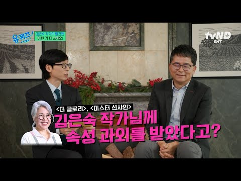 [#유퀴즈온더블럭] “이런 거 더 쓰세요‼️✨” 김은숙 작가 취향을 저격한 판사 출신 작가의 로맨스 대사✍️ thumbnail