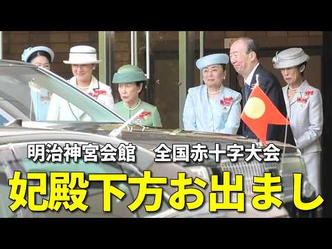 【ニュース映像にはない全国赤十字大会】皇后陛下や紀子さま、華子さま、信子さま、久子さまが一堂に！ 年に一度の美しく素晴らしい御発場面まとめ！ thumbnail