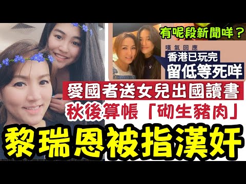 愛國黎瑞恩被鬧漢奸！遭老屈：香港己玩完！留低等死咩？送女兒到「澳洲讀書」戴黃口罩？觸怒小粉紅？又觸怒黃絲？ thumbnail