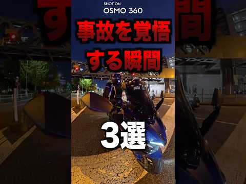 事故を覚悟する瞬間3選 thumbnail