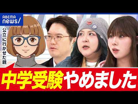 【公立】中学受験ブームのなか…あえて公立？その魅力は？中受辞めた親に聞く｜アベプラ thumbnail