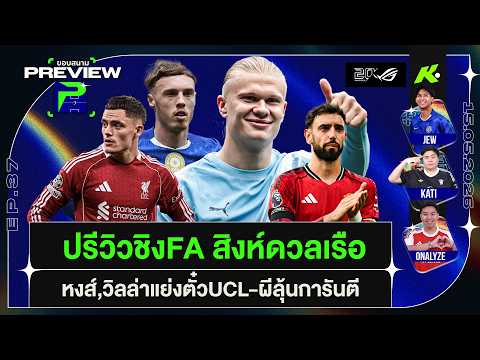 ปรีวิวชิงFA สิงห์ดวลเรือ-หงส์,วิลล่าแย่งตั๋วUCL-ผีลุ้นการันตี | ขอบสนาม Preview EP.38 thumbnail