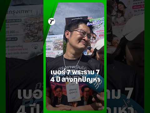 เบอร์ 7 ทีมพรี่เต้ พระราม 7 ไง!😅 thumbnail