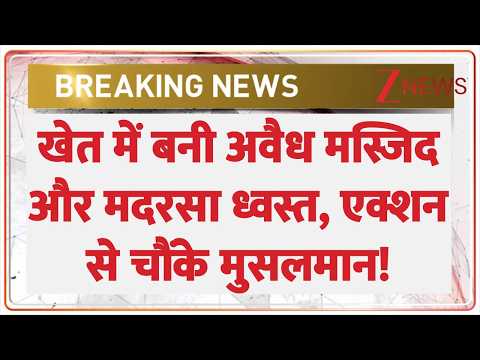 UP Baghpat: खेत में बनी अवैध मस्जिद और मदरसा ध्वस्त, एक्शन से चौंके मुसलमान! | Breaking thumbnail