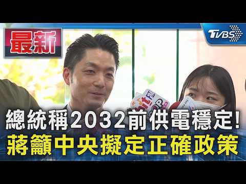 總統稱2032前供電穩定! 蔣籲中央擬定正確政策｜TVBS新聞 @TVBSNEWS01 thumbnail