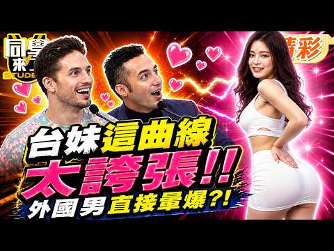 外國型男爆愛這款!正妹自詡"完美葫蘆身材"! 現場秀證明"腰細屁股大"太犯規?!｜何妤玟、楊昇達、曾子余、賀少俠、費丹尼、金炳秀、勇太、嘻小瓜@同學來了StudentsComing ​ thumbnail
