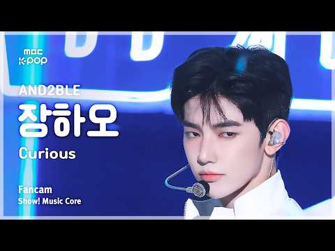 [#음중직캠] AND2BLE ZHANG HAO (앤더블 장하오) – Curious FanCam | 쇼! 음악중심 | MBC260530 thumbnail