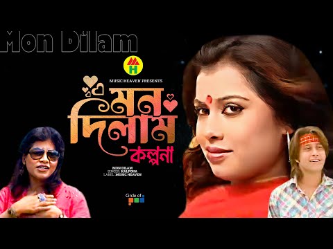 Kalpona - Mon Dilam | মন দিলাম | Bangla Music Video thumbnail