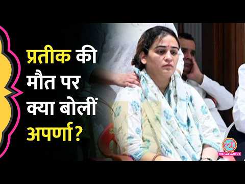 Prateek Yadav Death पर Aparna Yadav का पहला बयान, कहां किया जाएगा अंतिम संस्कार? thumbnail