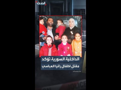 الداخلية السورية تعلن توصلها لأدلة قاطعة تؤكد مقتل أطفال الدكتورة رانيا العباسي thumbnail