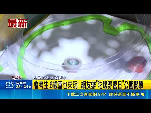 全台瘋戰鬥陀螺! 假日大安森林公園吸逾玩家開戰 會考生.6歲童也來玩!｜記者 陳心慈 李昇峰｜新聞一把抓20260517｜三立新聞台 thumbnail