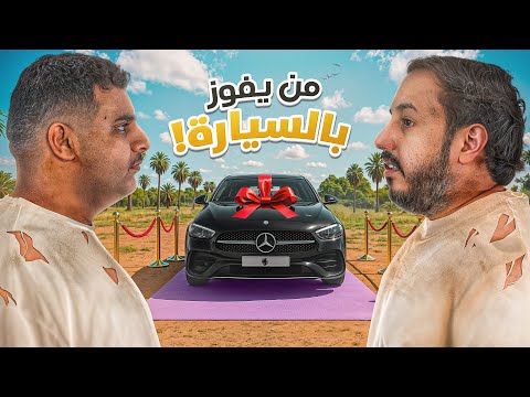 النهائي | شخص واحد بيفوز بسيارة قيمتها ٣٠٠ الف 💰🔥 thumbnail