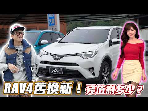 【你要賣多少？】跌破眼鏡！2017 RAV4 十年開18萬公里小施開價：這數字你敢信？ thumbnail