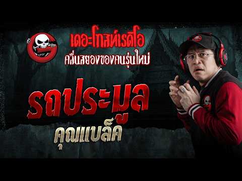 รถประมูล  • คุณแบล็ค | 9 พ.ค. 69 | THE GHOST RADIO thumbnail