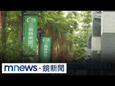經營權爭奪戰！板信銀持股恐逾10%　三信商銀董座：違法｜#鏡新聞 thumbnail