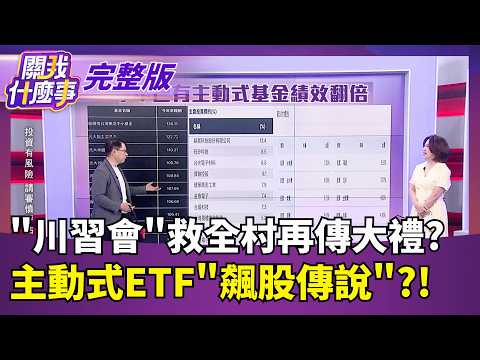 "川習會"意外救全球股市!不管壞消息..先慶祝再說?! 被動元件連續二天漲停潮!記憶體之後最強主流現身?|【關我什麼事 完整版】陳斐娟 主持 | 20260514 | 關我什麼事 thumbnail