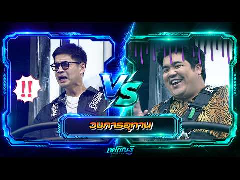 วงการอุทาน | ฟรอยด์ vs แจ็ค | ทศกัณฐ์ รันวงการ thumbnail