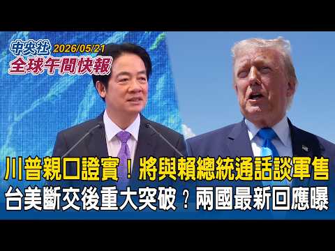 川普親口證實將與賴總統通話！預料談對台軍售｜台美斷交後重大突破？兩國最新回應曝｜美軍富士山腳試射海馬士！最新飛彈打擊台海目標｜2026/05/21 中央社全球午間快報 thumbnail