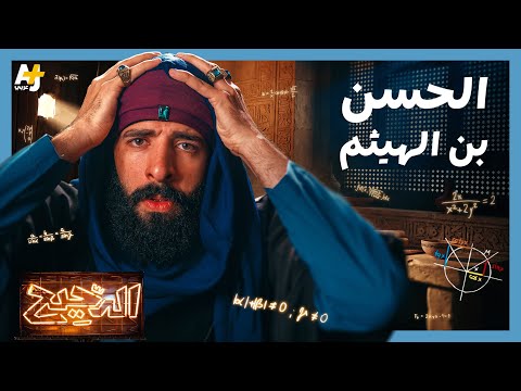 الدحيح | الحسن بن الهيثم.. العالم الذي سبق عصره thumbnail