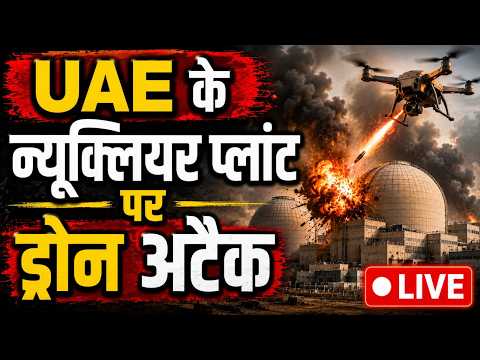 UAE के न्यूक्लियर प्लांट पर ड्रोन अटैक | Drone strike ON  UAE's Barakah nuclear power plant thumbnail