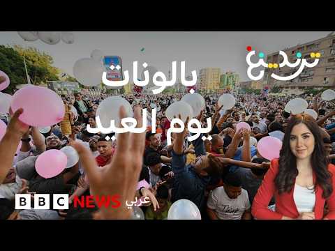 عيد الأضحى.. لقطات عفوية لاحتفالات العيد تخطف القلوب! thumbnail
