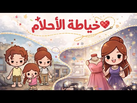 قصة خياطة الأحلام?? / الجزء الرابع? / نوني توكا بوكا? thumbnail