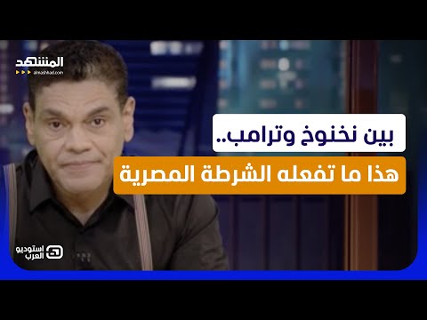 بين نخنوخ وترامب.. هذا ما تفعله الشرطة المصرية  - استوديو العرب thumbnail