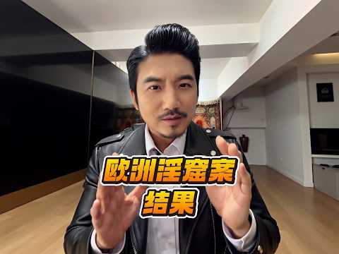 立陶宛欧洲淫窟案结果 thumbnail