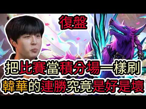 【LOL復盤】HLE VS KRX Game2 2026 LCK第一賽段|把比賽當積分場一樣刷 韓華的連勝究竟是好是壞? thumbnail