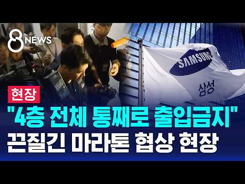 [현장] 삼성전자 파업 '초읽기'..장관 중재 마지막 담판 / SBS 8뉴스 thumbnail