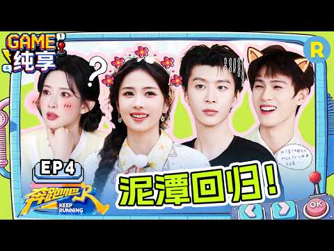 【GAME合辑?】EP4：裤子掉了！白鹿李昀锐紧急形象管理 范丞丞沈羽洁这运气也太好了吧！ 孟子义徐志胜谁教你们这样唱歌的 2026精选特辑#奔跑吧 #奔跑吧14 thumbnail