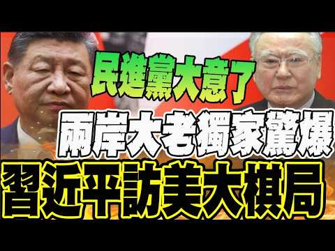 【全程字幕】全台灣都想錯了 專家三十年經驗示警: 中美早不管台灣選舉 九月解放軍秋季軍演撞期習近平訪美? 恐有大事? thumbnail