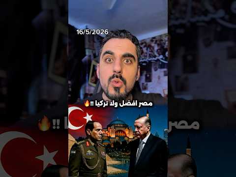 مقارنة بين مصر وتركيا 🤝 thumbnail
