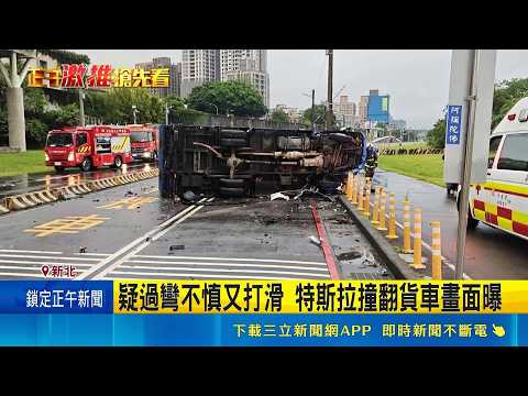 天雨路滑出事了 特斯拉飛越分隔島撞貨車 小貨車遭迎面撞側翻 駕駛一度受困幸僅輕傷 ｜記者 賴心怡 薛學華｜三立新聞LIVE thumbnail