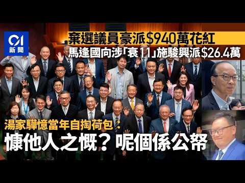 【01秒看新聞】棄選議員豪派花紅公帑埋單　湯家驊憶當年自費：不應慷人之慨亂花｜01新聞｜立法會議員｜獎金｜議助｜議員助理｜ 公帑 thumbnail