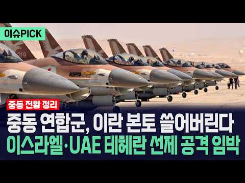 [이슈PICK] 중동 연합군, 이란 본토 쓸어버린다... 이스라엘·UAE 테헤란 선제 공격 임박했다 / 사건텔러 thumbnail