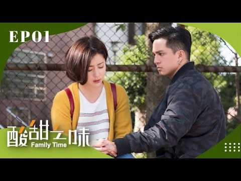全家備受寵愛的小兒子，這天竟在家中投下震撼彈！【酸甜之味 Family Time 完整版 EP01】#賀一航 #柯淑勤 #六月 #張書豪 #黃遠 #林予晞 #方志友 #張翰 thumbnail