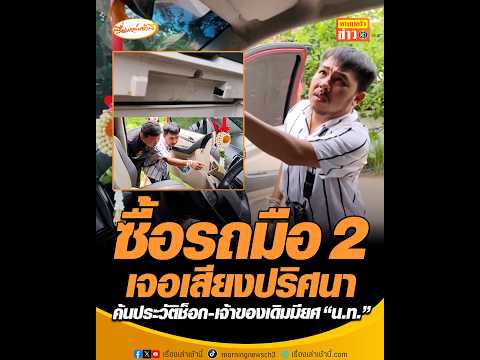 ซื้อรถมือ 2 เจอเสียงปริศนา ค้นประวัติช็อก-เจ้าของเดิมมียศ “น.ท.” thumbnail