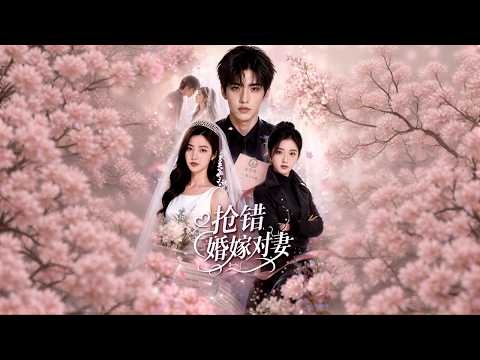 【高清全集】《抢错婚嫁对妻》 #逆袭 #爱情 #甜宠 #反转 #江山 #热门短剧 #drama #爽剧 #AI短剧 thumbnail