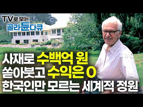 60년대 주식 천재가 ‘수익 0원’ 수목원에 전 재산을 바친 이유｜한국에 바치는 마지막 선물｜세상에서 가장 아름다운 수목원｜천리포 수목원｜하나뿐인 지구｜#골라듄다큐 thumbnail