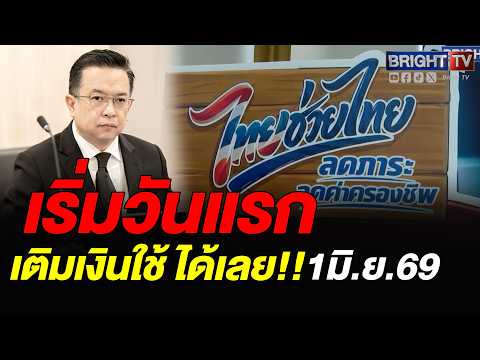 คลังเปิดฉาก ไทยช่วยไทย พลัสแล้ววันนี้ (1 มิ.ย.69)ช่วยจ่ายร้อยละ 60 ผ่านเป๋าตัง thumbnail