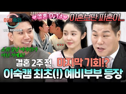 [하이라이트] 💥이숙캠 최초💥 오늘만큼은 '파혼 숙려 캠프', 결혼 2주 남은 예비부부의 등장⁉️ | 이혼숙려캠프 | JTBC 260604 방송 thumbnail