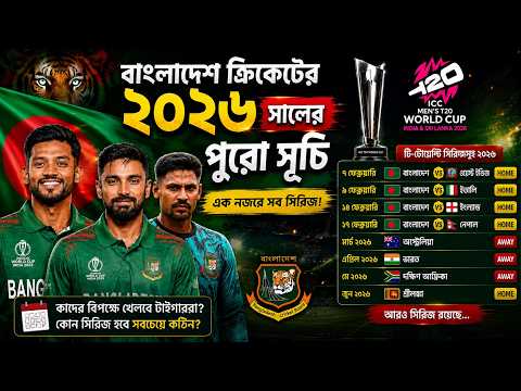 ? “২০২৬ সালে বাংলাদেশের ভয়ংকর ক্রিকেট সূচি! কাদের বিপক্ষে খেলবে টাইগাররা?” thumbnail
