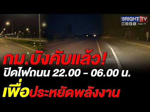 กรมทางหลวงประกาศปิดไฟถนนสายรอง 4 หลักช่วง 22.00-06.00 น. เพื่อประหยัดพลังงาน เว้นจุดเสี่ยงอุบัติเหตุ thumbnail